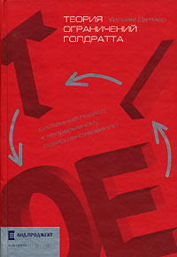 Книга Теория ограничений Голдратта: Системный подход к непрерывному совершенствованию.2-е изд. Детме