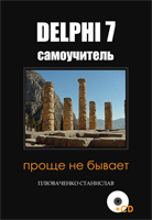 Самоучитель по Delphi 7. Плюваченко