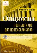 Книга Опционы. Полный курс для профессионалов. 3-е изд. Вайн Саймон (+CD)