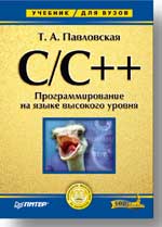 Книга  C/C++. Программирование на языке высокого уровня. Павловская. Питер
