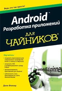 Книга Android: разработка приложений для чайников. Донн Фелкер