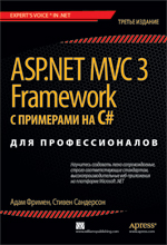 Книга ASP.NET MVC 3 Framework с примерами на C# для профессионалов. Адам Фримен, Стивен Сандерсон