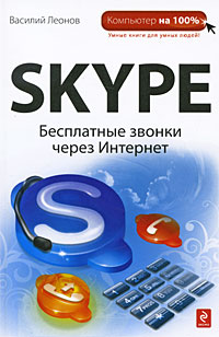 Книга Skype: бесплатные звонки через Интернет. Леонов