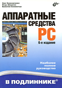Книга Аппаратные средства PC в подлиннике. 6-е изд. Колесниченко