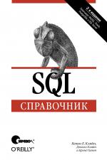 Самоучитель SQL. Справочник. 3-е изд. Кевин