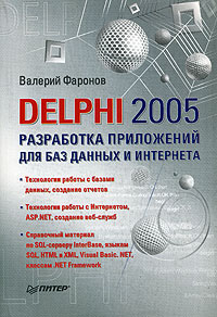 Книга Delphi 2005. Разработка приложений для баз данных и Интернета. Фаронов