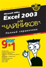 Книга Excel 2003 для чайников. Полный справочник. Грег Харвей