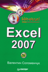 Купить Книга Excel 2007. Начали! Соломенчук