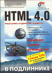 Купить Книга HTML 4.0 в подлиннике. Матросов