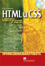 Книга HTML и CSS в примерах, типовых решениях и задачах. Профессиональная работа. Соколов