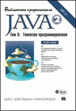 Книга Java 2. Библиотека профессионала. том 2. Тонкости программирования. 7-е изд. Кей С. Хорстманн