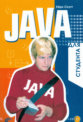 Книга Java для студента. Скотт (+CD)