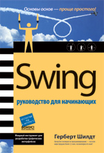 Книга SWING: руководство для начинающих. Герберт Шилдт