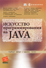 Книга Искусство программирования на Java. Герберт Шилдт