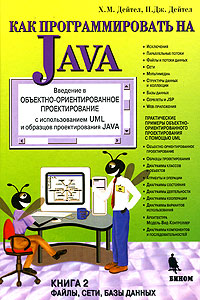 Книга Как программировать на Java. Книга 2. Дейтел