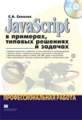 Книга JavaScript в примерах, типовых решениях и задачах. Профессиональная работа. Соколов Сергей