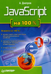 Книга JavaScript на 100 %. Днепров