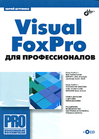 Книга Visual FoxPro  для профессионалов. Шутенко (+ CD)