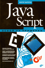Книга JavaScript. Освой на примерах. Вахтуров (+CD)