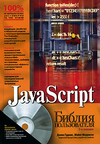 Книга Библия пользователя JavaScript. 5-е изд. Дэнни Гудман