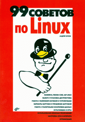 Книга 99 советов по Linux. Народные советы. Орлов