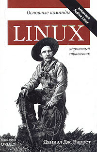 Книга Linux: основные команды. Карманный справочник. Баррет