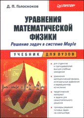 Книга Уравнения математической физики. В системе Maple решение задач. Голоскоков. Питер. 2004