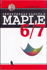 Книга Эффективная работа в MAPLE 6/7 + CD. Аладьев. 2002