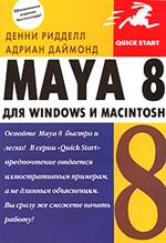 Книга MAYA 8 для WINDOWS И MACINTOSH. Ридделл