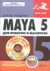 Книга Maya 5 для Windows и Macintosh +CD. Ридделл. 2004