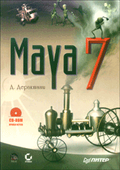 Maya самоучитель 7. Деракшани (+CD)