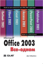 Книга Microsoft Office 2003. Все в одном. Джо Хабрейкен