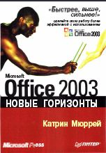 Купить Книга Microsoft Office 2003. Новые горизонты. Мюррей. Питер. 2003