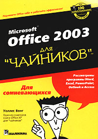 Книга Microsoft Office 2007 для чайников. Уоллес Вонг