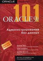 Книга 101 Oracle 9i. Администрирование баз данных. Терьо