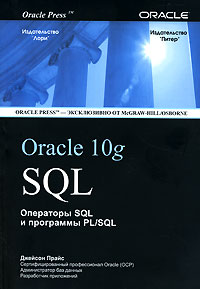 Книга ORACLE 10g SQL. Операторы SQL и программы PL/SQL. Прайс