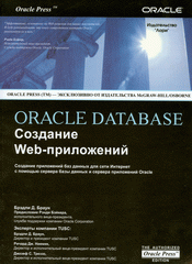 Книга ORACLE DATABASE  Создание WEB приложений. Браун