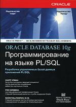 Книга ORACLE DATABASE 10g: Программирования на языке PL/SQL. Урман