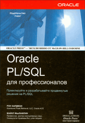 Книга ORACLE PL/SQL для профессионалов. Хардман