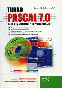 Книга Turbo Pascal 7.0 для студентов и школьников. Вольский