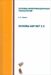 Книга Основы ASP. NET 2.0. Гаряка