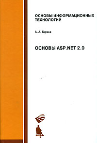 Купить Книга Основы ASP.NET 2.0. Учебное пособие. Гаряка