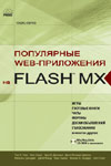 Книга Популярные WEB-приложения на Flash MX + комплект. Чанг Тим