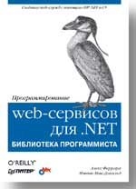 Книга Программирование web-сервисов для .NET. Феррара. Питер. 2003