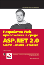 Книга Разработка Web-приложений в среде ASP.NET 2.0: задача — проект — решение. Марко Беллиньясо