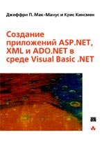 Купить Книга Создание приложений ASP.NET, XML и ADO.NET в среде VB. NET Мак- Манус
