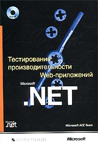 Купить Книга Тестирование производительности WEB-приложений Microsoft .NET +CD. 2003