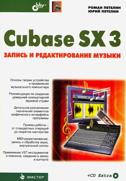 Книга Cubase SX 3: запись и редактирование музыки. Петелин. +CD