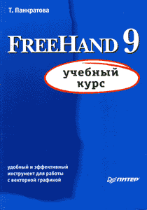 Книга FreeHand 9. Учебный курс. Панкратова