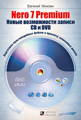 Книга Nero 7 Premium. Новые возможности записи CD и DVD. Подготовка мультимедийных файлов и просмотр